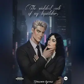 Нарушенный кодекс, моего ликвидатора.