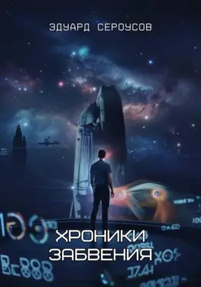 Хроники забвения