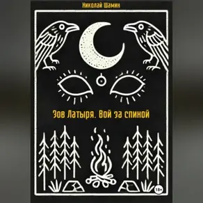 Зов Латыря. Вой за спиной