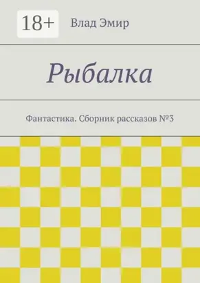 Рыбалка. Фантастика. Сборник рассказов №3