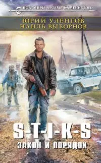 S-T-I-K-S. Закон и порядок [litres]