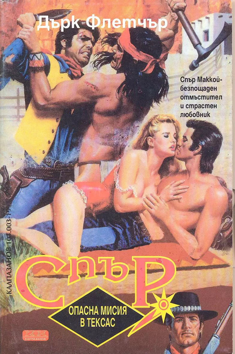 Опасна мисия в Тексас