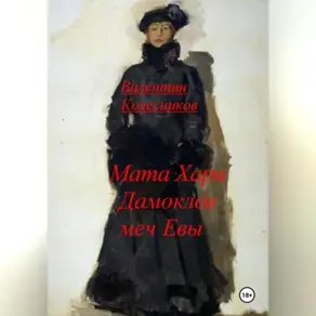 Мата Хари, Дамоклов меч Евы