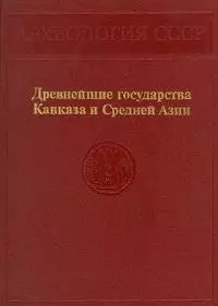 Древнейшие государства Кавказа и Средней Азии