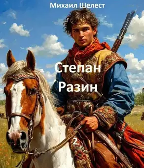 Степан Разин. 2