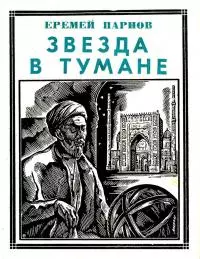 Звезда в тумане [Улугбек. Историческая повесть]