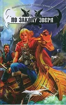 По Закону зверя