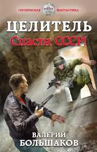 Целитель. Спасти СССР! [litres]