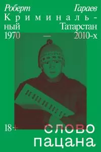 Слово пацана. Криминальный Татарстан 1970–2010-х [litres]