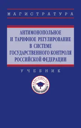 Антимонопольное и тарифное регулирование в системе государственного контроля РФ
