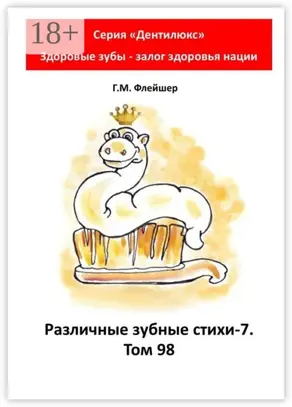 Различные зубные стихи – 7. Том 98. Серия «„Дентилюкс“. Здоровые зубы – залог здоровья нации»