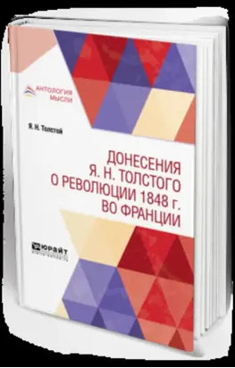 Донесения я. Н. Толстого о революции 1848 г. Во Франции