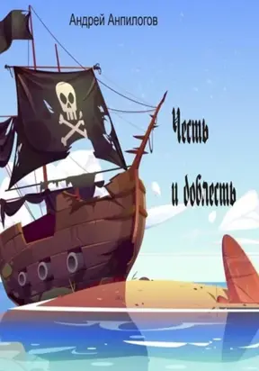 Честь и Доблесть