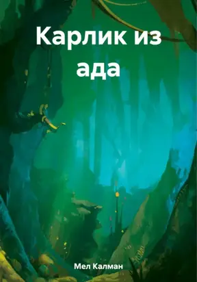 Карлик из ада