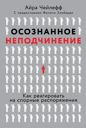 Осознанное неподчинение. Как реагировать на спорные распоряжения
