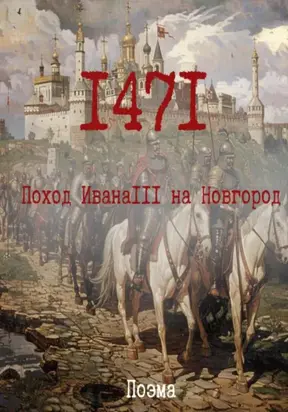 1471. Поход ИванаIII на Новгород