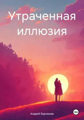 Утраченная иллюзия