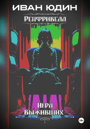 Ренфривелл. Игра выживших