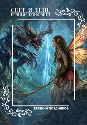 Свет и Тень: Вечный Конфликт