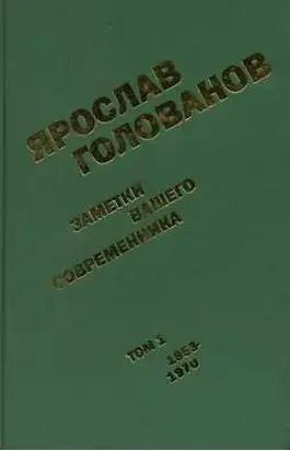 Заметки вашего современника.  Том 1. 1953-1970 (сокр.вариант)