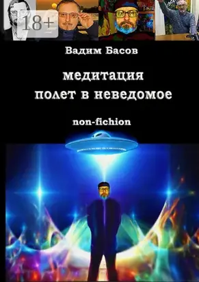 Медитация – полёт в неведомое