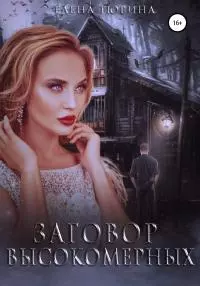 Заговор Высокомерных [Publisher: SelfPub]