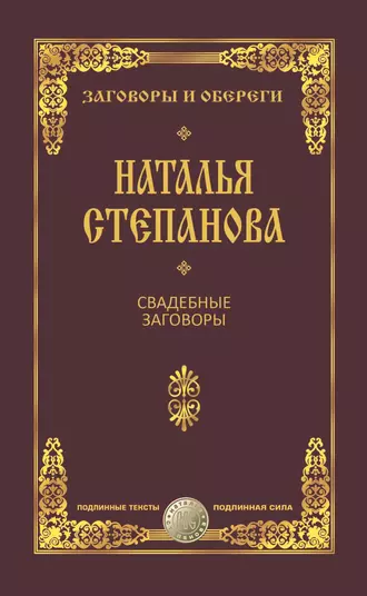 Свадебные заговоры