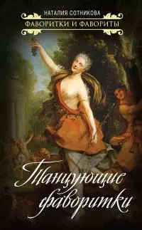 Танцующие фаворитки