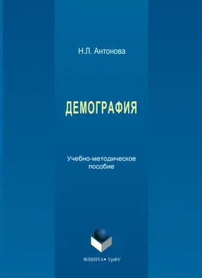 Демография. Учебно-методическое пособие