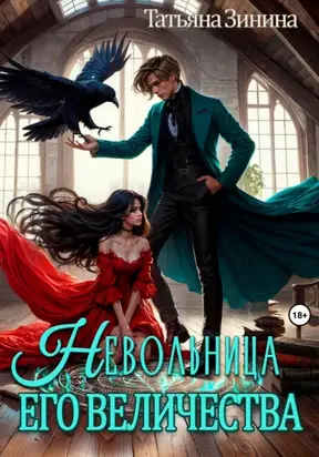 Невольница его величества