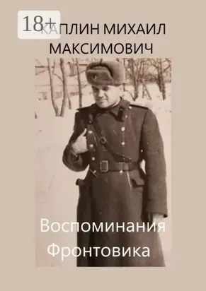 Воспоминания Фронтовика
