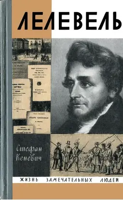 Иоахим Лелевель