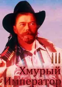 Хмурый Император. Том 3. Западная война