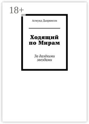 Ходящий по Мирам. За далёкими звездами