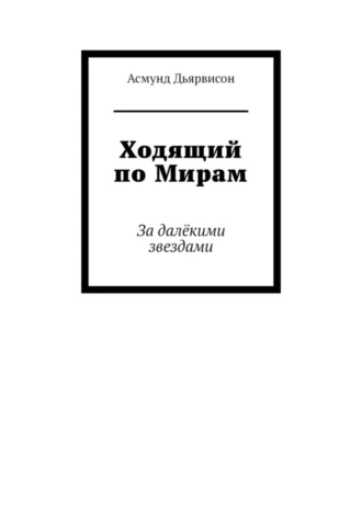 Ходящий по Мирам. За далёкими звездами