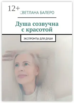 Душа созвучна с красотой. Экспромты для души