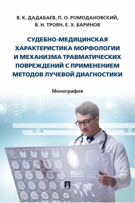 Судебно-медицинская характеристика морфологии и механизма травматических повреждений с применением методов лучевой диагностики