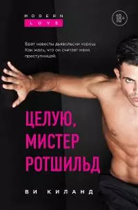 Целую, мистер Ротшильд