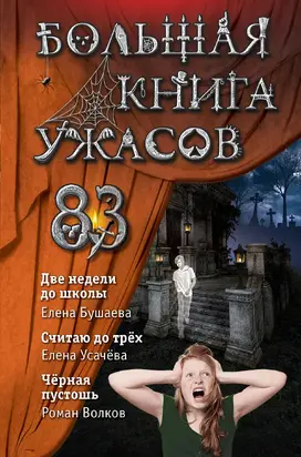 Большая книга ужасов – 83. Две недели до школы [сборник litres]
