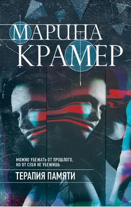 Терапия памяти