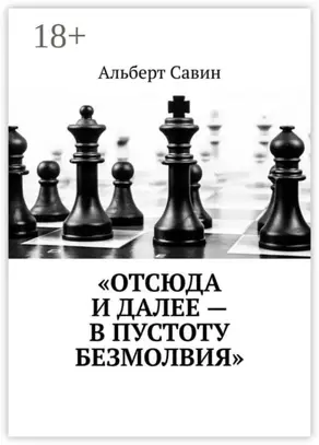 «Отсюда и далее – в пустоту безмолвия»