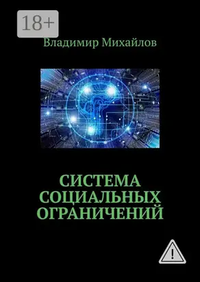Система социальных ограничений