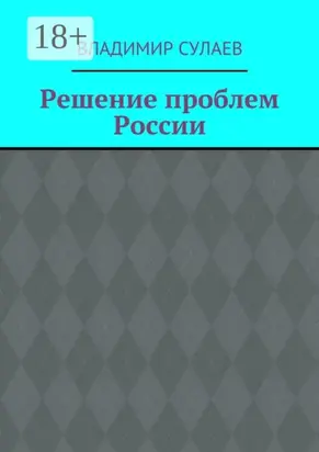 Решение проблем России