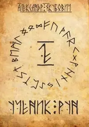 Ученик Рун. Том 2 [СИ]