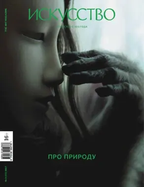 Журнал «Искусство» №3/2017