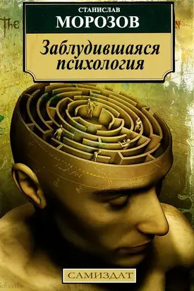 Заблудившаяся психология