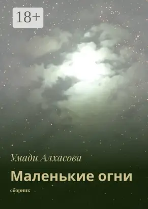 Маленькие огни. сборник