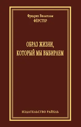 Образ жизни, который мы выбираем