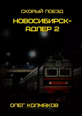 Скорый поезд Новосибирск – Адлер – 2