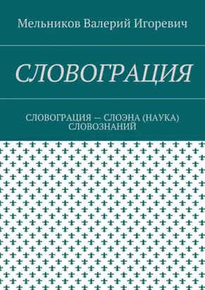 Словограция. словограция – слоэна (наука) словознаний